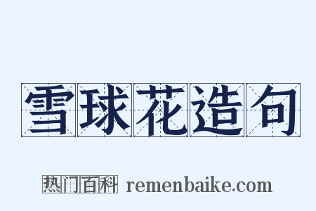 雪球花造句是什么意思的图片